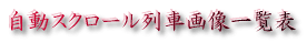 画像を探すには、この一覧表が便利です。