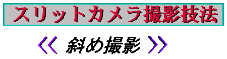 斜め撮影タイトル.gif